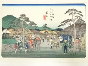 歌川広重・渓斎英泉　木曽街道六十九次　番場　手摺浮世絵木版画
